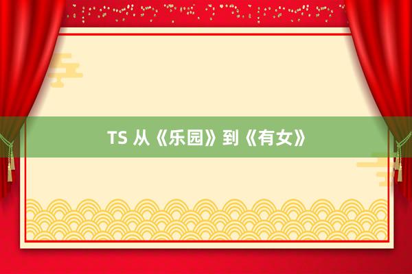 TS 从《乐园》到《有女》