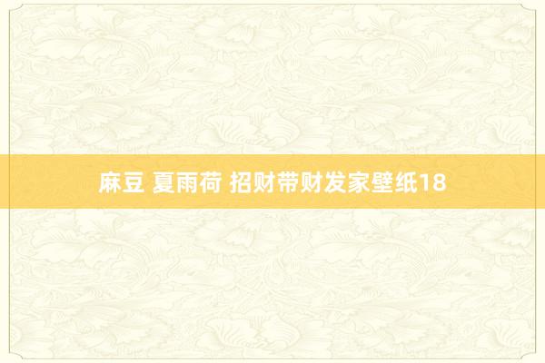 麻豆 夏雨荷 招财带财发家壁纸18