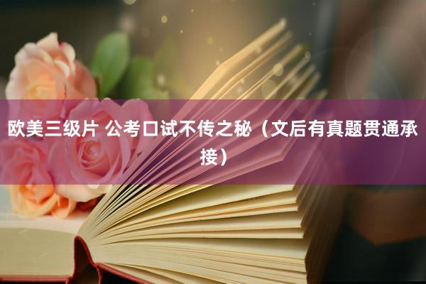 欧美三级片 公考口试不传之秘（文后有真题贯通承接）